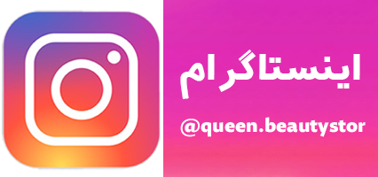 پیج اینستاگرام کویین بیوتی استور